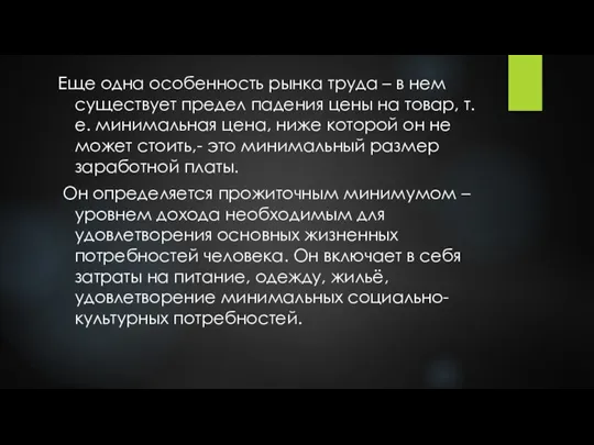 Еще одна особенность рынка труда – в нем существует предел падения цены