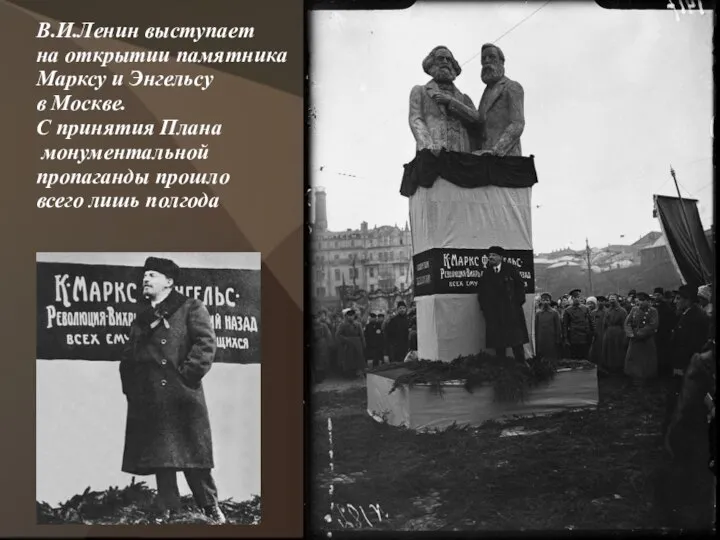 В.И.Ленин выступает на открытии памятника Марксу и Энгельсу в Москве. С принятия