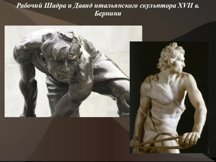 Рабочий Шадра и Давид итальянского скульптора XVII в. Бернини