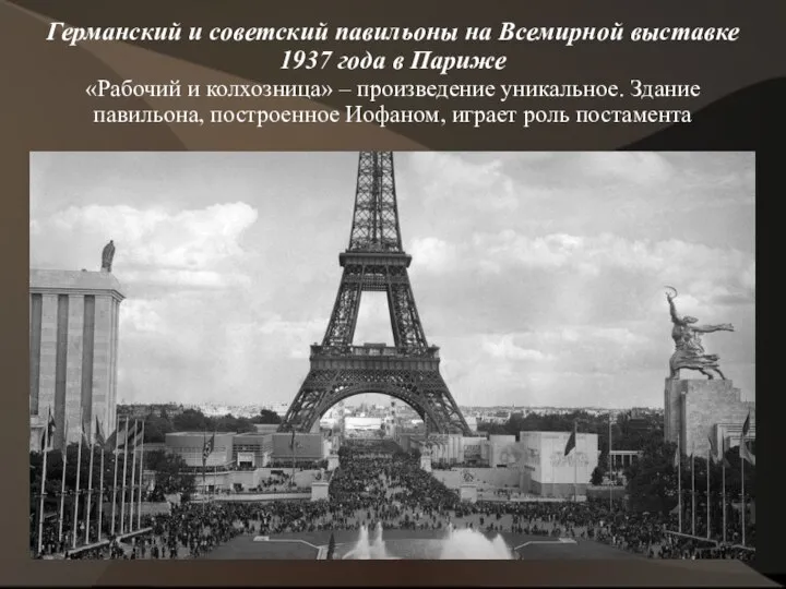 Германский и советский павильоны на Всемирной выставке 1937 года в Париже «Рабочий