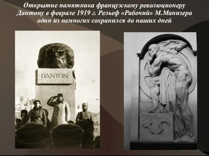 Открытие памятника французскому революционеру Дантону в феврале 1919 г. Рельеф «Рабочий» М.Манизера