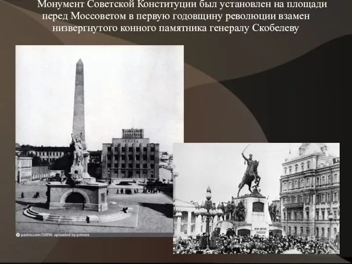 Монумент Советской Конституции был установлен на площади перед Моссоветом в первую годовщину