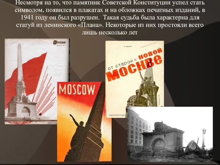 Несмотря на то, что памятник Советской Конституции успел стать символом, появился в