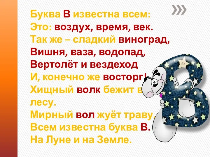 Буква В известна всем: Это: воздух, время, век. Так же – сладкий