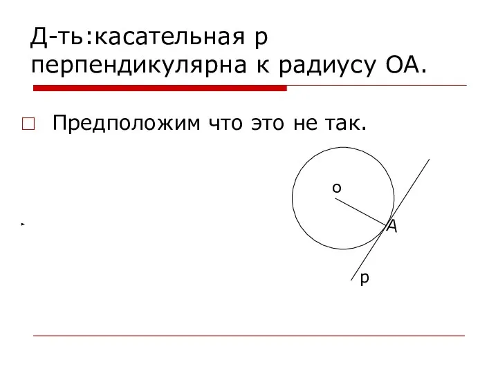 Д-ть:касательная p перпендикулярна к радиусу OA. Предположим что это не так. А р о