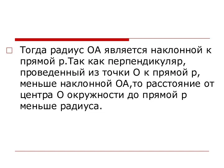 Тогда радиус ОА является наклонной к прямой р.Так как перпендикуляр,проведенный из точки