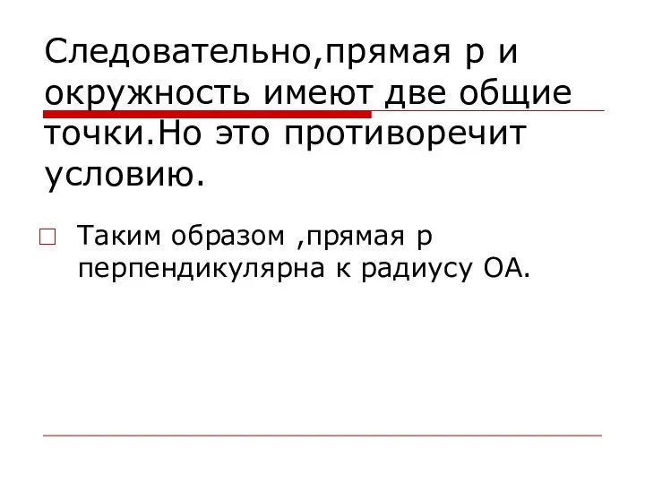 Следовательно,прямая р и окружность имеют две общие точки.Но это противоречит условию. Таким