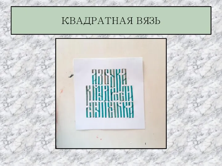 КВАДРАТНАЯ ВЯЗЬ