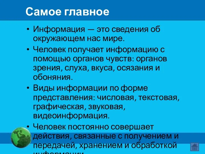 Самое главное Информация — это сведения об окружающем нас мире. Человек получает