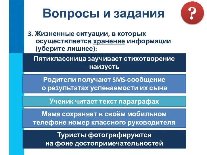 3. Жизненные ситуации, в которых осуществляется хранение информации (уберите лишнее): Вопросы и