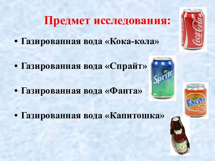 Предмет исследования: Газированная вода «Кока-кола» Газированная вода «Спрайт» Газированная вода «Фанта» Газированная вода «Капитошка»