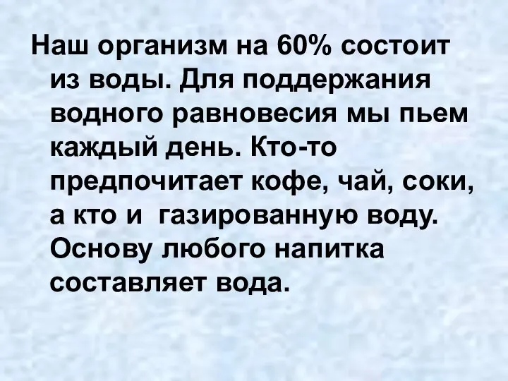 Наш организм на 60% состоит из воды. Для поддержания водного равновесия мы