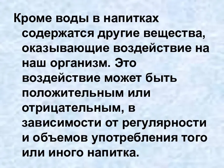 Кроме воды в напитках содержатся другие вещества, оказывающие воздействие на наш организм.