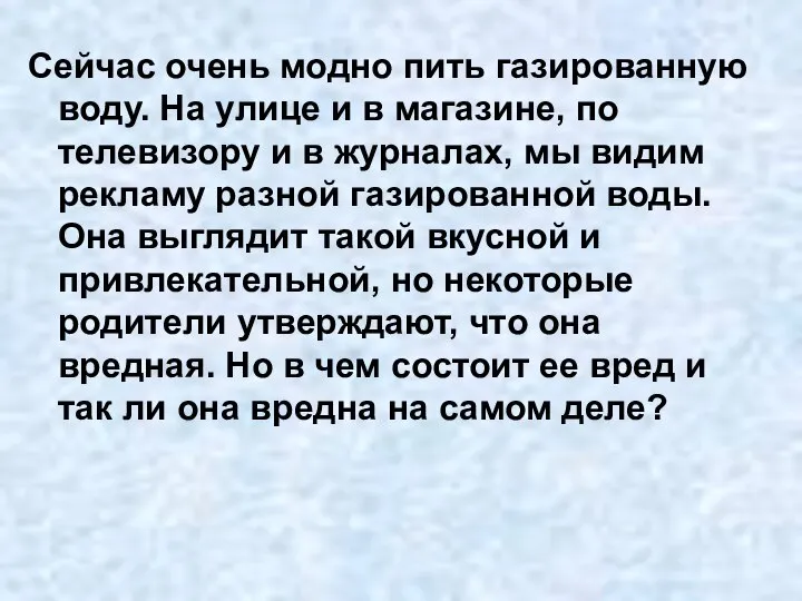 Сейчас очень модно пить газированную воду. На улице и в магазине, по