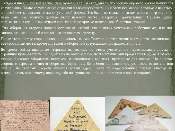 Солдаты писали письма на листочке бумаги, а затем складывали его особым образом,