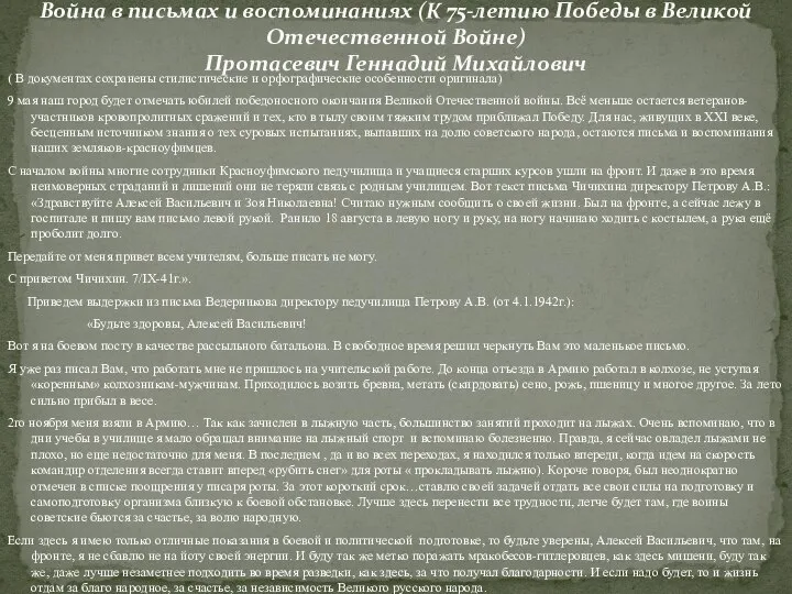 ( В документах сохранены стилистические и орфографические особенности оригинала) 9 мая наш