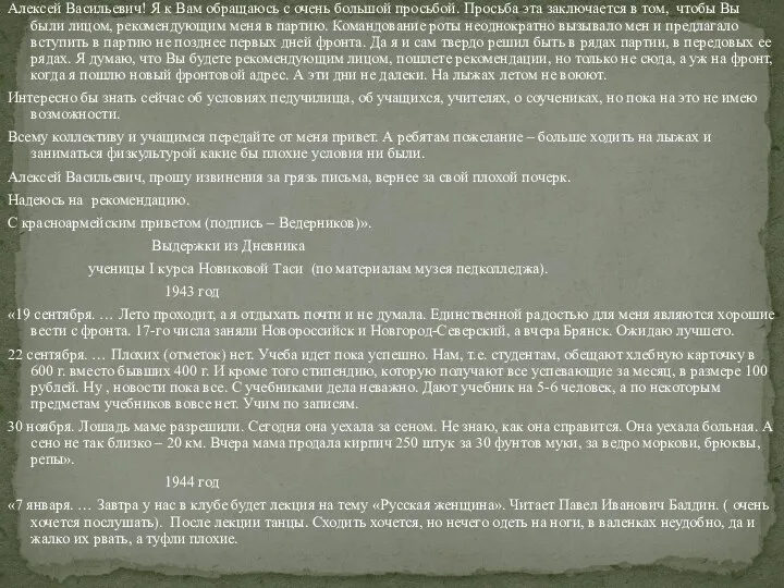 Алексей Васильевич! Я к Вам обращаюсь с очень большой просьбой. Просьба эта