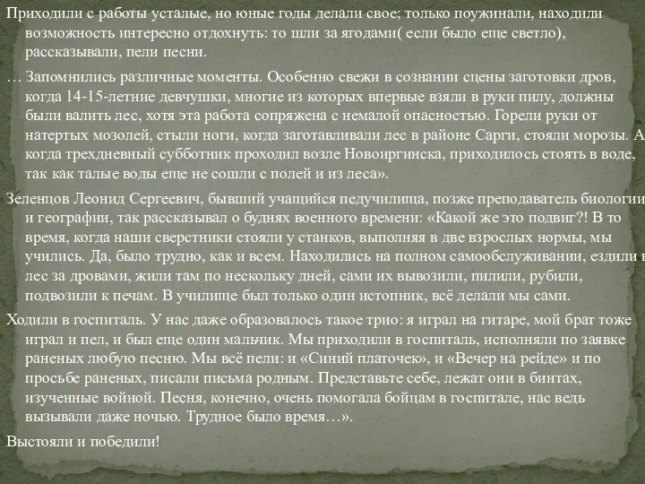 Приходили с работы усталые, но юные годы делали свое; только поужинали, находили