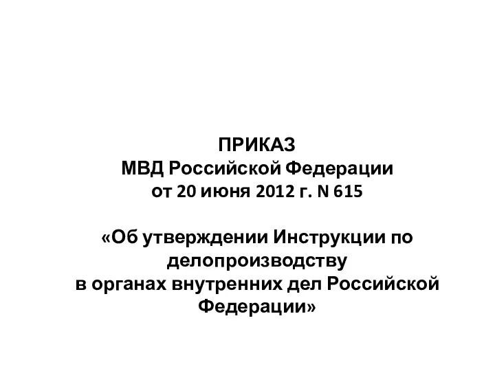 ПРИКАЗ МВД Российской Федерации от 20 июня 2012 г. N 615 «Об