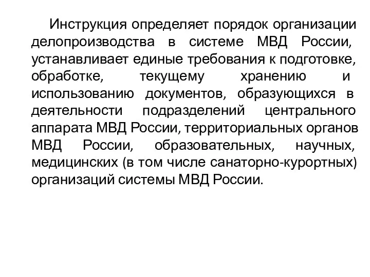 Инструкция определяет порядок организации делопроизводства в системе МВД России, устанавливает единые требования