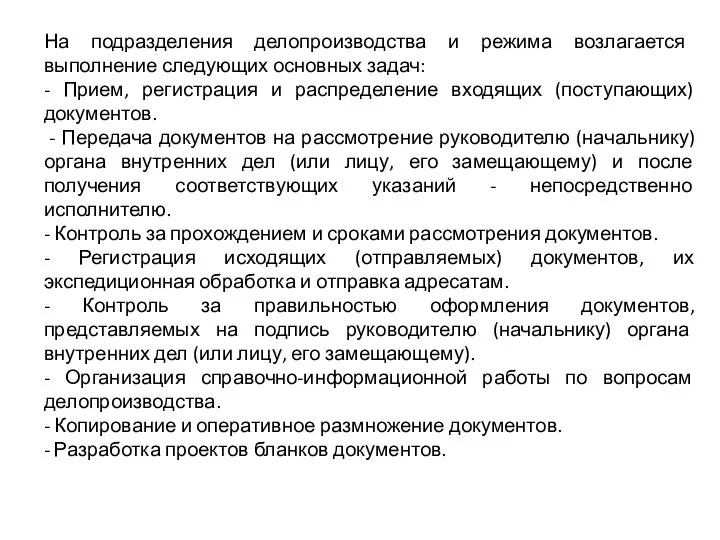 На подразделения делопроизводства и режима возлагается выполнение следующих основных задач: - Прием,