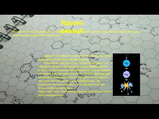 Почнемо з того, звідки береться енергія. Енергія виділяється при ядерних реакціях розпаду,