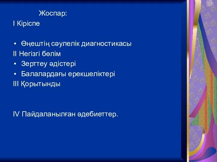 Жоспар: І Кіріспе Өңештің сәулелік диагностикасы ІІ Негізгі бөлім Зерттеу әдістері Балалардағы