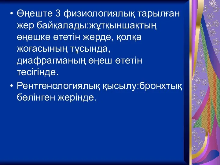 Өңеште 3 физиологиялық тарылған жер байқалады:жұтқыншақтың өңешке өтетін жерде, қолқа жоғасының тұсында,