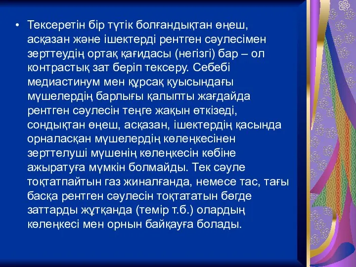 Тексеретін бір түтік болғандықтан өңеш, асқазан және ішектерді рентген сәулесімен зерттеудің ортақ