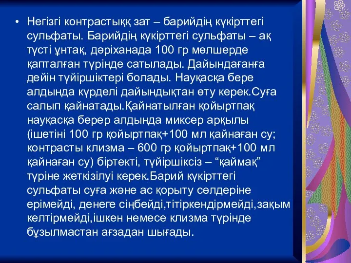 Негізгі контрастыққ зат – барийдің күкірттегі сульфаты. Барийдің күкірттегі сульфаты – ақ