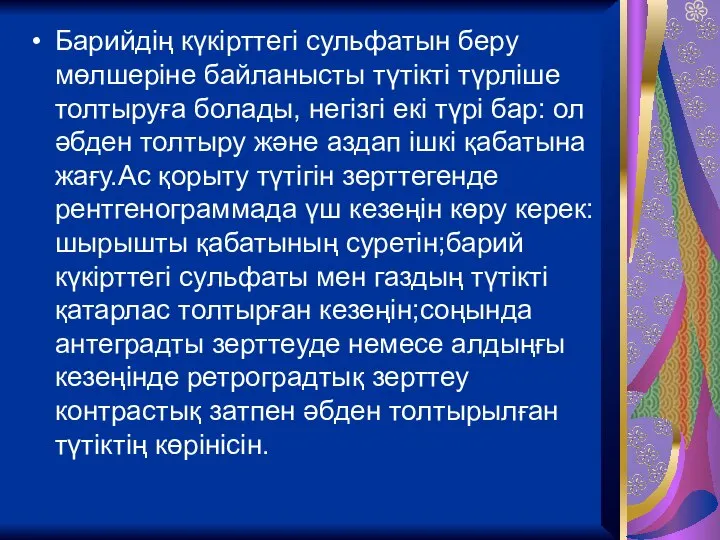 Барийдің күкірттегі сульфатын беру мөлшеріне байланысты түтікті түрліше толтыруға болады, негізгі екі