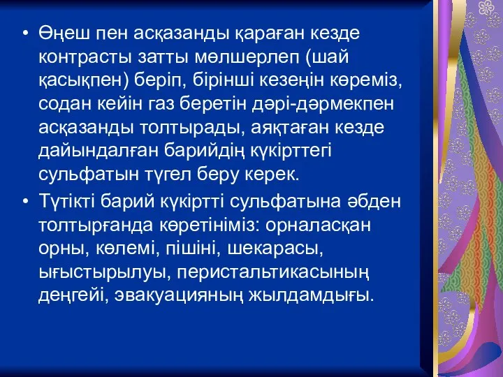 Өңеш пен асқазанды қараған кезде контрасты затты мөлшерлеп (шай қасықпен) беріп, бірінші