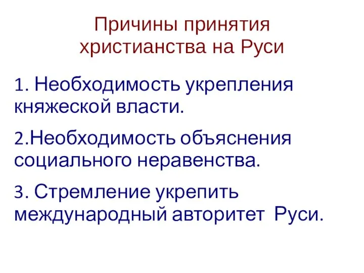 Причины принятия христианства на Руси 1. Необходимость укрепления княжеской власти. 2.Необходимость объяснения