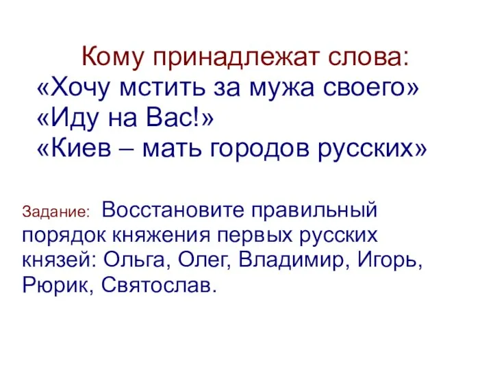 Кому принадлежат слова: «Хочу мстить за мужа своего» «Иду на Вас!» «Киев