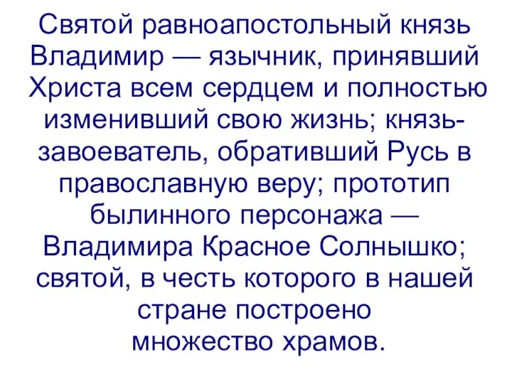 Святой равноапостольный князь Владимир — язычник, принявший Христа всем сердцем и полностью