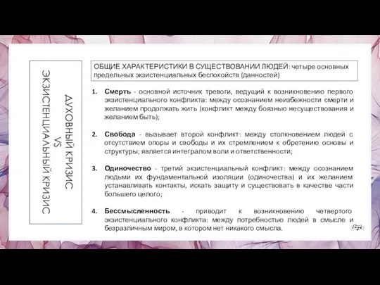 ДУХОВНЫЙ КРИЗИС VS ЭКЗИСТЕНЦИАЛЬНЫЙ КРИЗИС Смерть - основной источник тревоги, ведущий к