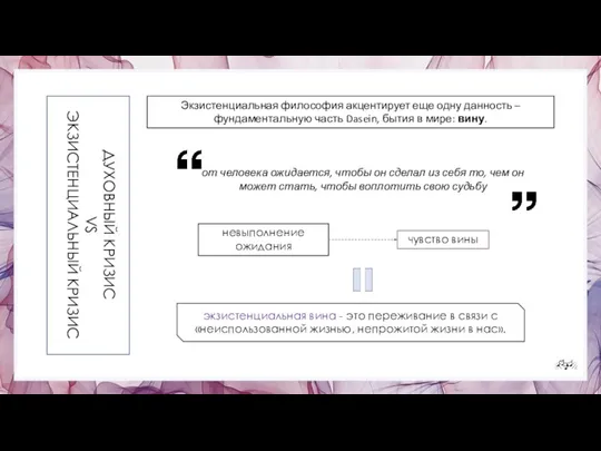 ДУХОВНЫЙ КРИЗИС VS ЭКЗИСТЕНЦИАЛЬНЫЙ КРИЗИС Экзистенциальная философия акцентирует еще одну данность –