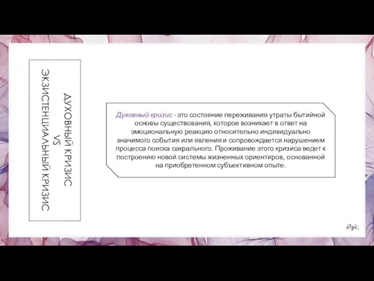 ДУХОВНЫЙ КРИЗИС VS ЭКЗИСТЕНЦИАЛЬНЫЙ КРИЗИС Духовный кризис - это состояние переживания утраты