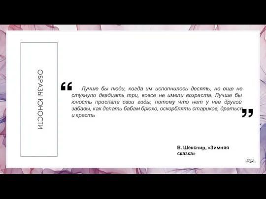 ОБРАЗЫ ЮНОСТИ Лучше бы люди, когда им исполнилось десять, но еще не