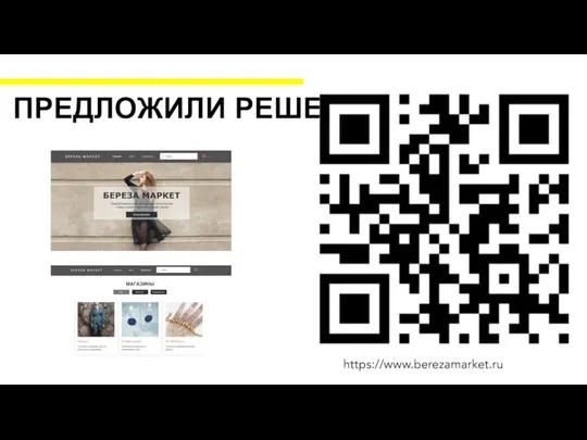 ПРЕДЛОЖИЛИ РЕШЕНИЕ https://www.berezamarket.ru