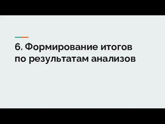 6. Формирование итогов по результатам анализов