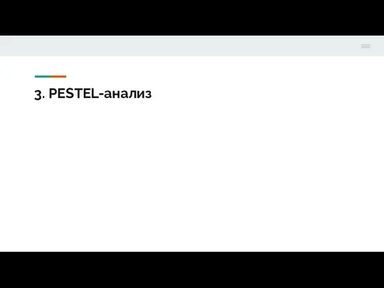 3. PESTEL-анализ