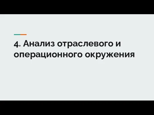 4. Анализ отраслевого и операционного окружения