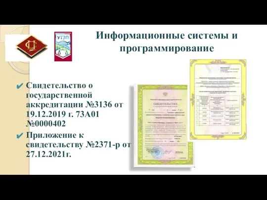 Информационные системы и программирование Свидетельство о государственной аккредитации №3136 от 19.12.2019 г.