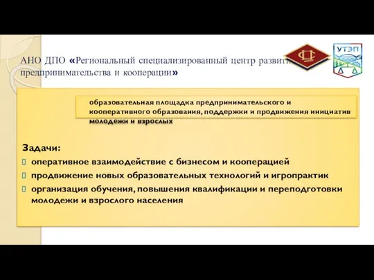 АНО ДПО «Региональный специализированный центр развития предпринимательства и кооперации» Задачи: оперативное взаимодействие