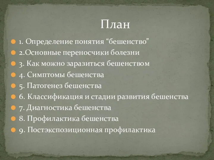 1. Определение понятия “бешенство” 2.Основные переносчики болезни 3. Как можно заразиться бешенством