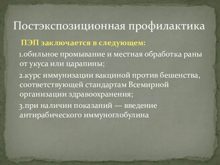 ПЭП заключается в следующем: 1.обильное промывание и местная обработка раны от укуса