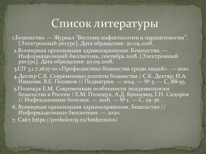 1.Бешенство. — Журнал "Вестник инфектологии и паразитологии". [Электронный ресурс]. Дата обращения: 20.09.2018.