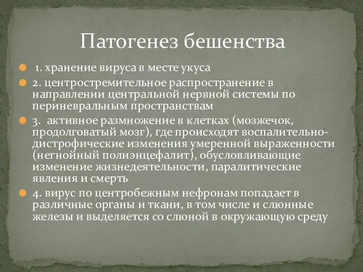 1. хранение вируса в месте укуса 2. центростремительное распространение в направлении центральной