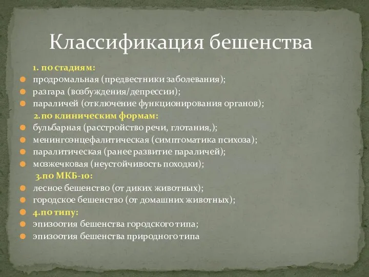 1. по стадиям: продромальная (предвестники заболевания); разгара (возбуждения/депрессии); параличей (отключение функционирования органов);